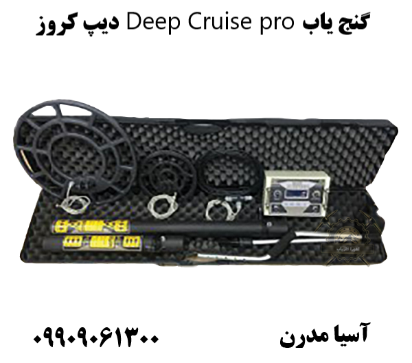 گنج یاب Deep Cruise pro دیپ کروز09909061300