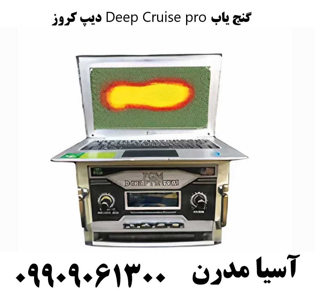 گنج یاب Deep Cruise pro دیپ کروز09909061300