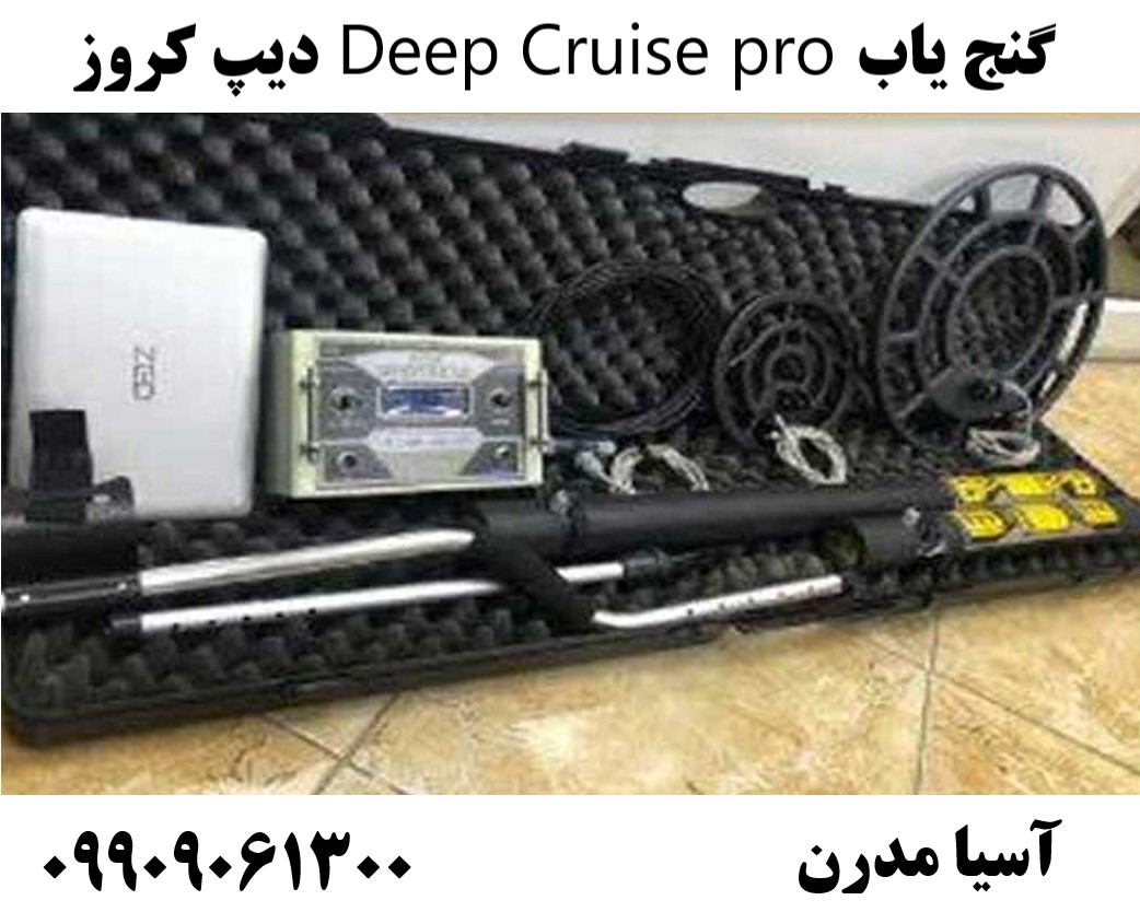 گنج یاب Deep Cruise pro دیپ کروز09909061300