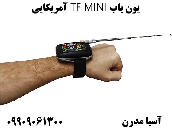 یون یاب TF MINI آمریکایی09909061300