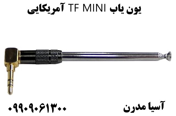 یون یاب TF MINI آمریکایی09909061300
