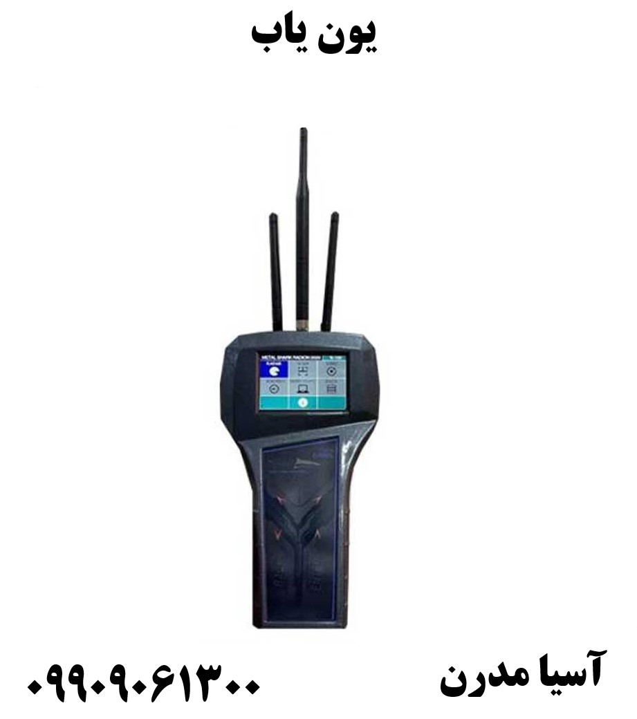 یون یاب 09909061300