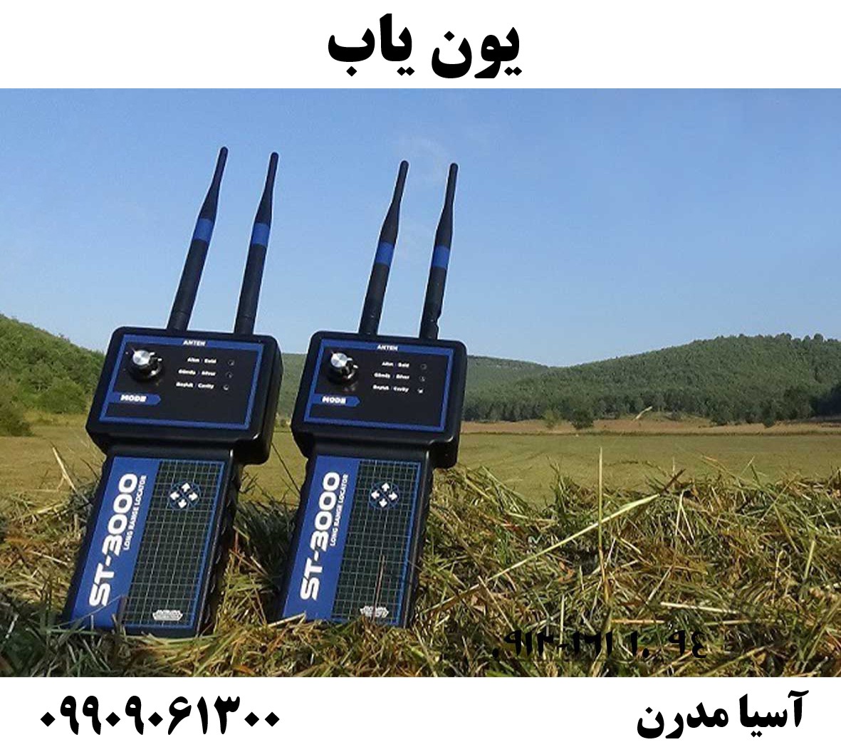 یون یاب 09909061300