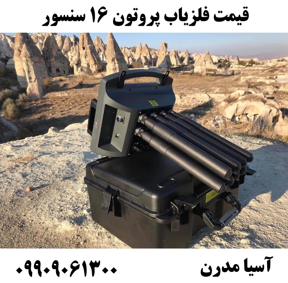 قیمت فلزیاب پروتون 16 سنسور 09909061300