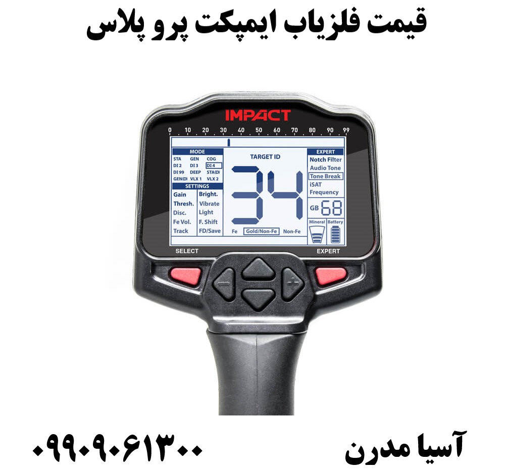 قیمت فلزیاب ایمپکت پرو پلاس 09909061300