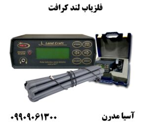 فلزیاب لند کرافت 09909061300