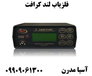 فلزیاب لند کرافت 09909061300