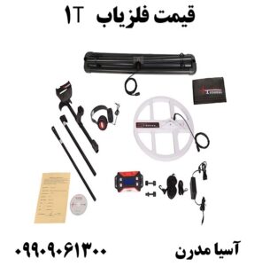 قیمت فلزیاب T1 09909061300