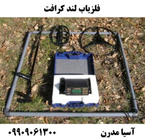 فلزیاب لند کرافت 09909061300