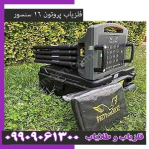 خرید فلزیاب پروتون 16 سنسور
