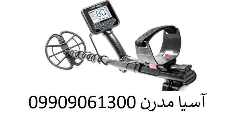 تست فلزیاب آنفیبیو ANFIBIO