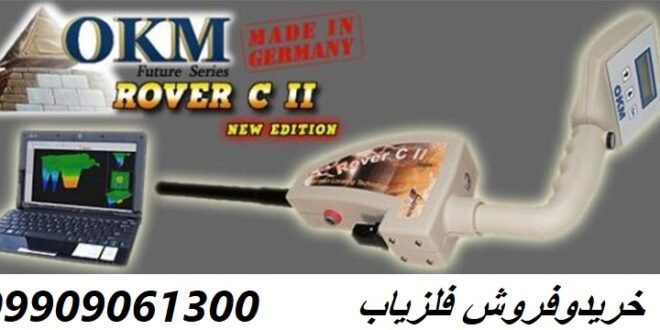 اسکنر فلزیاب روور Okm Rover c2 09909061300