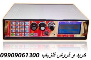 فلزیاب استورم 09909061300