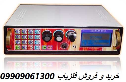 فلزیاب استورم 09909061300