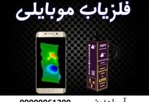 گنج یاب موبایلی 09909061300