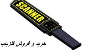 راکت بازرسی دستی فلزیاب 09909061300