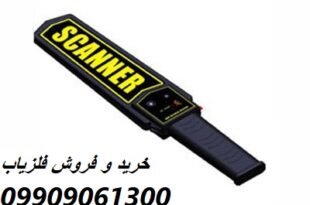 راکت بازرسی دستی فلزیاب 09909061300