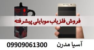 قیمت گنج یاب موبایلی