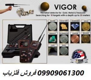 فلزیاب ویگور09909061300