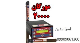 مورگان بیست هزار