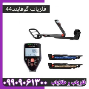 فلزیاب گوفایند 44