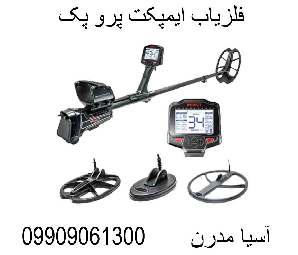 فلزیاب ایمپکت پرو پک09909061300