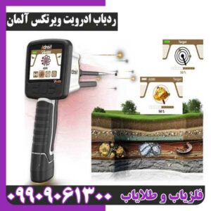 ردیاب ادرویت ویرتکس آلمان