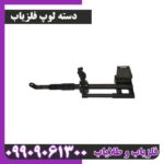 دسته لوپ فلزیاب