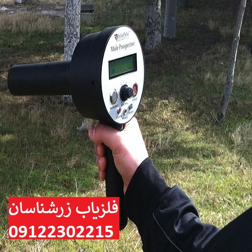 ردیاب موله MOLE PROSPECTOR
