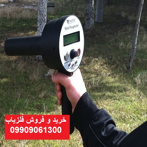 ردیاب موله MOLE PROSPECTOR