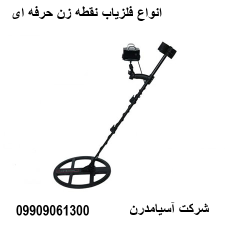 انواع فلزیاب نقطه زن حرفه ای