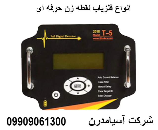 انواع فلزیاب نقطه زن حرفه ای