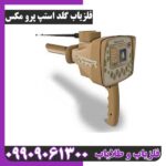 ردیاب شعاع زن گلداستپ پرومکس - Image 2