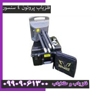 فلزیاب پروتون 4 سنسور: قیمت، مشخصات و عمق واقعی