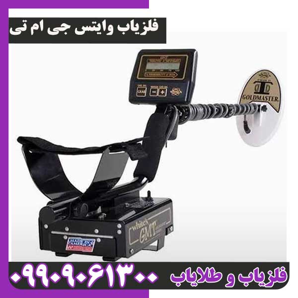 فلزیاب وایتس جی ام تی