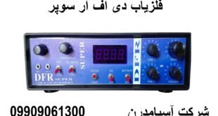 فلزیاب دی اف آر سوپر 09909061300