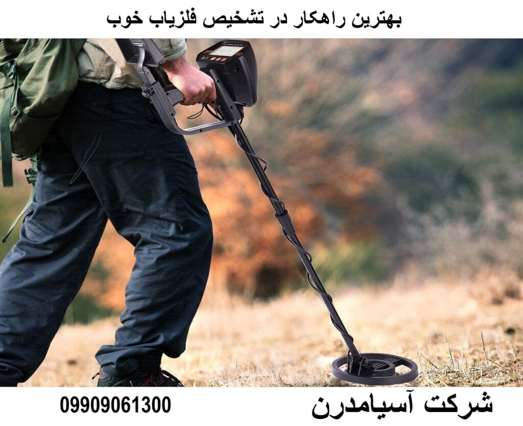 بهترین راهکار در تشخیص فلزیاب خوب 09909061300