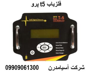 فلزیاب t5پرو 09909061300