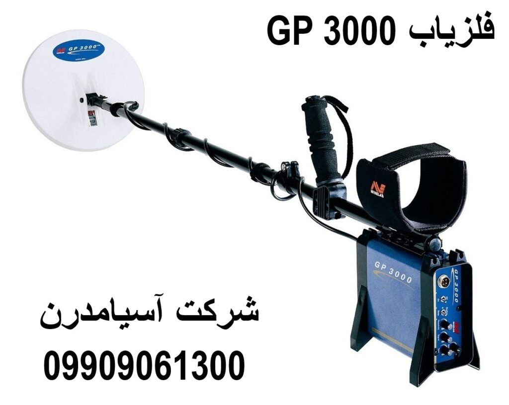 فلزیاب 09909061300GP 3000