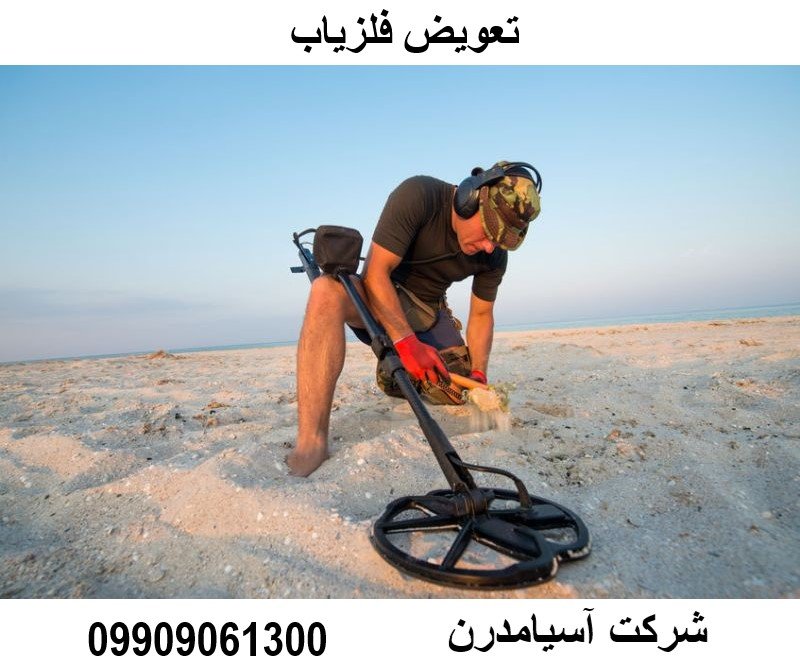 تعویض فلزیاب