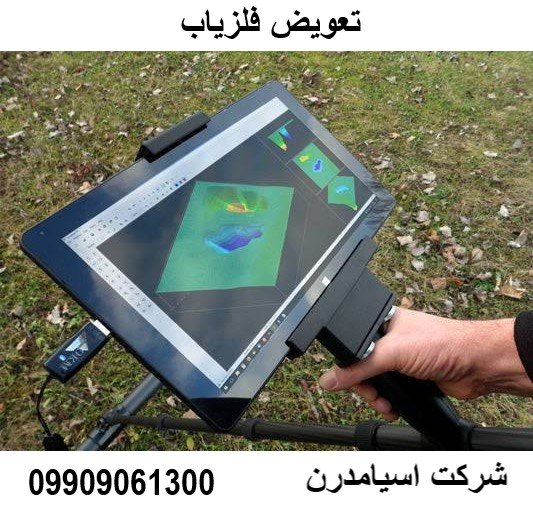 تعویض فلزیاب