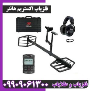 خرید و قیمت فلزیاب اکستریم هانتر XP