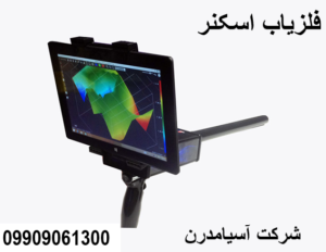 فلزیاب اسکنر 09909061300