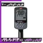 فلزیاب اکوناکس 700