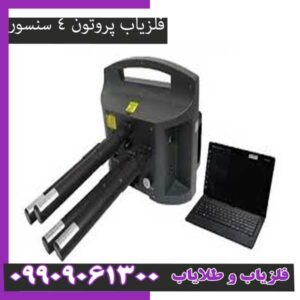 فلزیاب پروتون 4 سنسور: قیمت، مشخصات و عمق واقعی