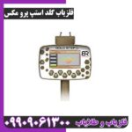 ردیاب شعاع زن گلداستپ پرومکس