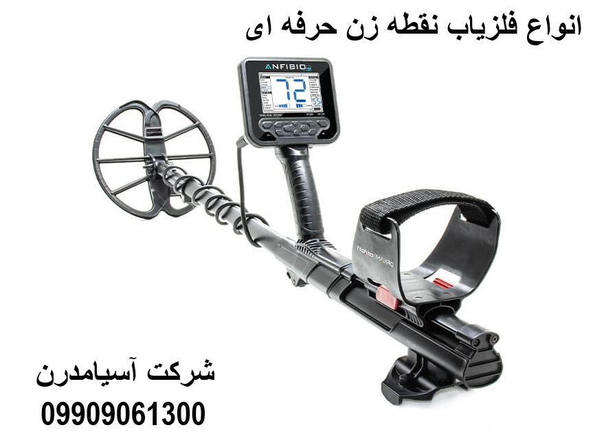 انواع فلزیاب نقطه زن حرفه ای