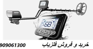 فلزیاب مولتی کروزر Multi Kruzer 09909061300