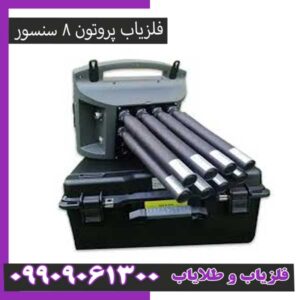 بهترین فلزیاب پروتون ۸ سنسور ۱۴۰۵ | مقایسه + راهنمای خرید