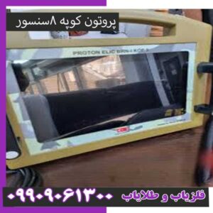 فلزیاب پروتون کوپه8سنسور